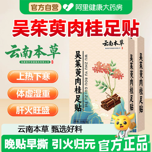 【健康甄选】云南本草吴茱萸肉桂足贴