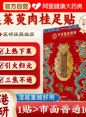 【阿里健康甄选】香港吴茱萸肉桂足贴引火归元贴正品官方旗舰店SJ