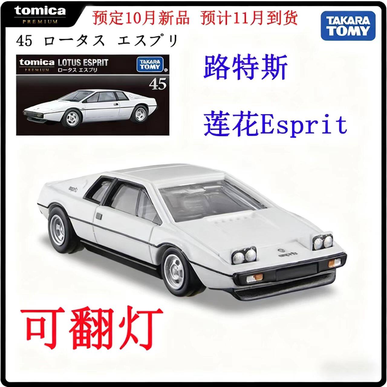 10月新品多美卡黑盒旗舰版TP45莲花Esprit合金汽车玩具收藏模型