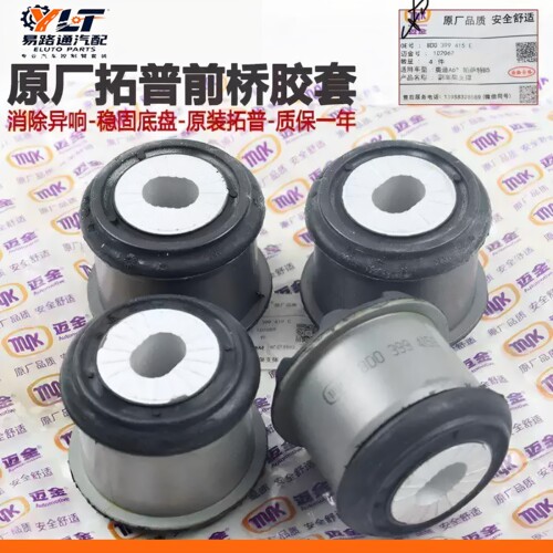 奥迪帕萨特B5前桥元宝梁胶套原厂