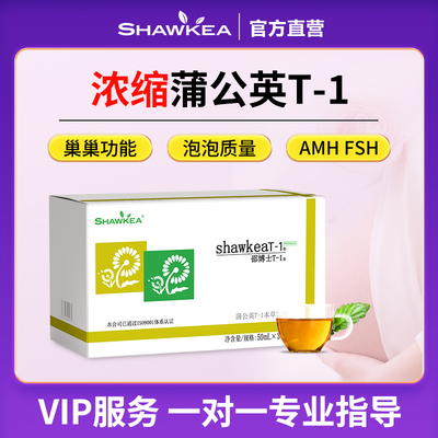 浓缩蒲公英t1口服液shawkea t-1松康泉卵子质量AMH进周高龄备孕