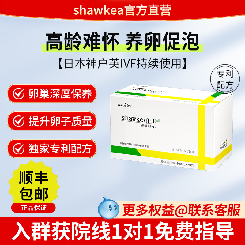 shawkea蒲公英t1口服液松康泉改善卵子质量养囊FSH高龄试管AMH