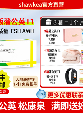 蒲公英t1口服液邵博士shawkea t-1松康泉卵子质量养囊FSH高龄试管