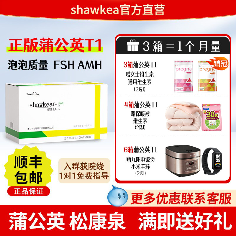 蒲公英t1口服液邵博士shawkea t-1松康泉卵子质量养囊FSH高龄试管
