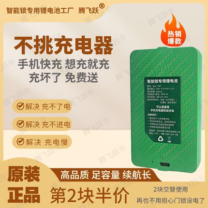 腾飞跃 智能门锁电池专用大容量密码指纹锁soar-103T手机快充直充