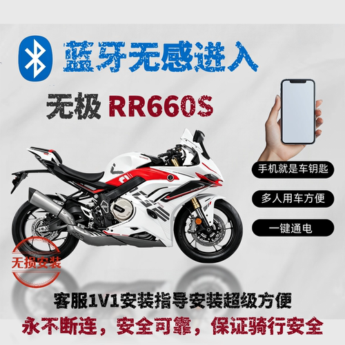 无极rr660s摩托车蓝牙无钥匙启动 手机是车钥匙无感连接无损安装