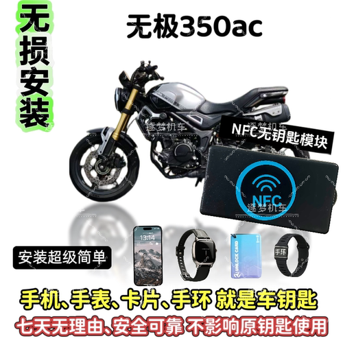 无极350AC无钥匙启动摩托车无钥匙启动改装手机手表可用