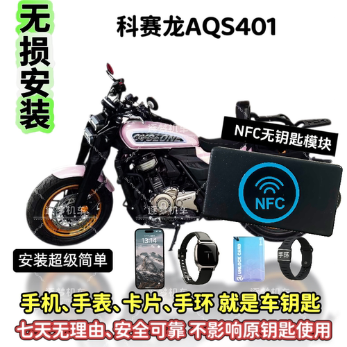 科赛龙AQS401无钥匙启动摩托车无钥匙启动改装手机手表可用