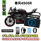 春风450SR无钥匙启动NFC启动摩托车无钥匙启动改装 进入可用手机