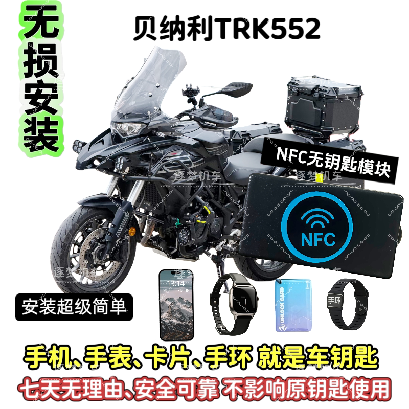 贝纳利TRK552无钥匙启动N摩托车钥匙