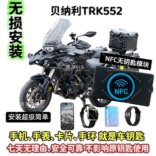 手机可用 贝纳利TRK552无钥匙启动NFC启动摩托车无钥匙启动改装