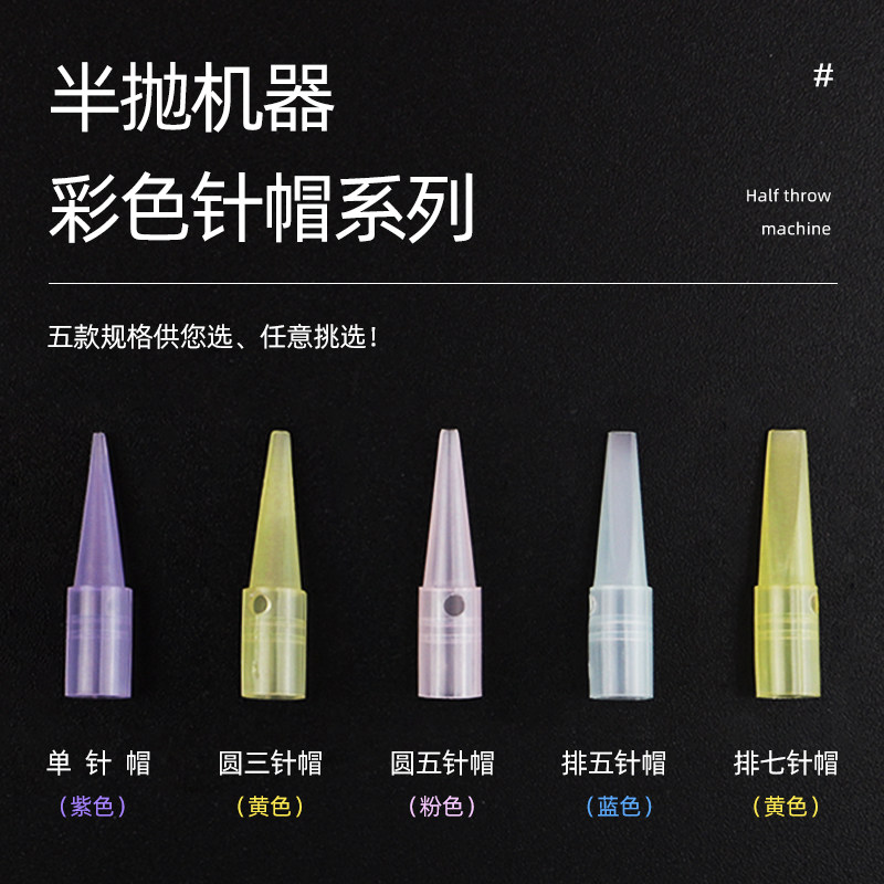半永久纹绣机器针帽带圆孔单针帽金玫瑰专用针帽半抛式纹绣机工具