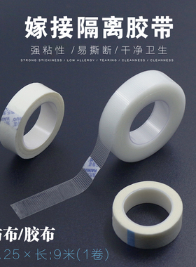 隔离无纺布透气胶带种植假睫毛