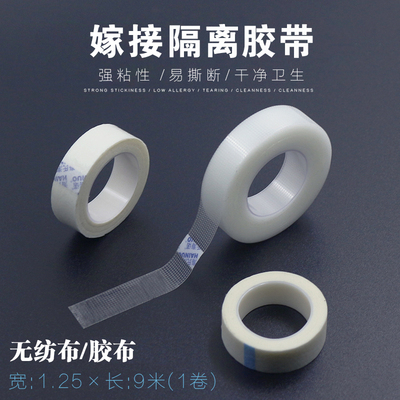 隔离无纺布透气胶带种植假睫毛