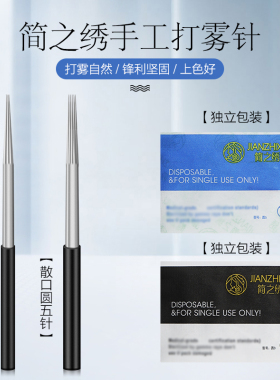 简之绣纹绣针片雾眉打雾针纹眉绣眉圆三圆五针手工针简之秀10片装
