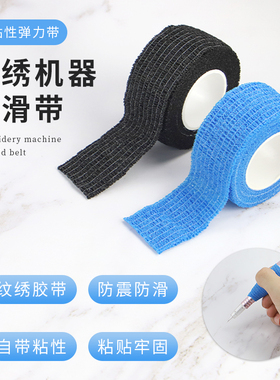 纹绣机器防滑带全抛机半抛机通用