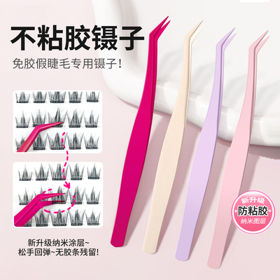 不粘胶防粘镊子免胶假睫毛初学者专用嫁接工具美睫师专业金羽夹子