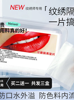 纹绣唇部专用口腔隔离垫片纹唇