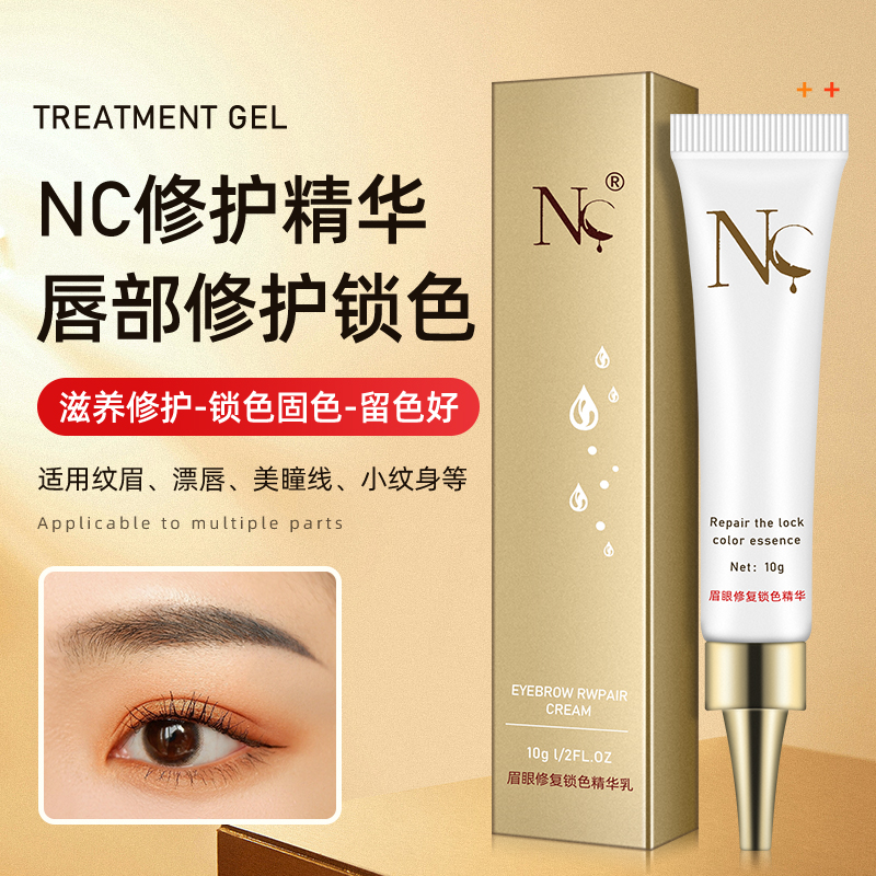 半永久纹绣修复剂锁色精华正品NC纹眉眼唇专用修护液结痂薄修复膏