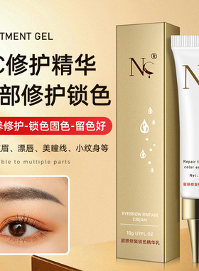 半永久纹绣修复剂锁色精华正品NC纹眉眼唇专用修护液结痂薄修复膏