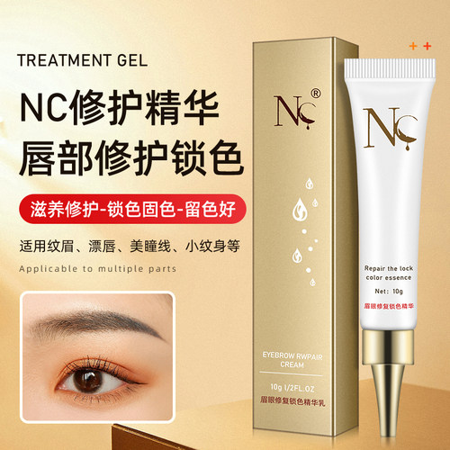 NC纹绣修复剂锁色精华液眉眼专用