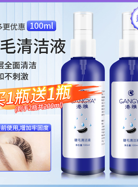 美睫专用嫁接睫毛清洗液去除油脂