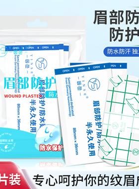 纹绣眉部防水眉贴纹眉防护贴一次性创伤防水贴眉毛修护贴纹绣工具