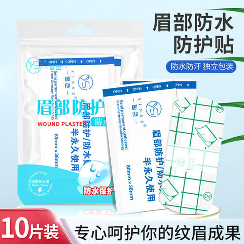 纹绣眉部防水眉贴纹眉防护贴一次性创伤防水贴眉毛修护贴纹绣工具