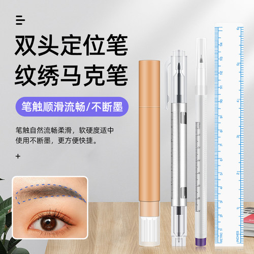 半永久纹绣防水用品工具定位笔