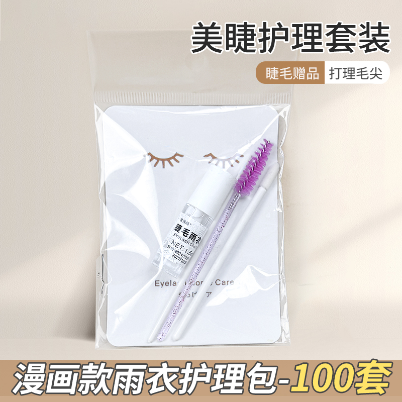 睫毛雨衣护理包美睫店售后定型液送顾客打理漫画款山茶花定型雨衣