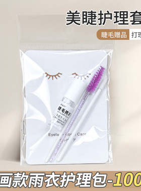 睫毛雨衣护理包美睫店售后定型液送顾客打理漫画款山茶花定型雨衣