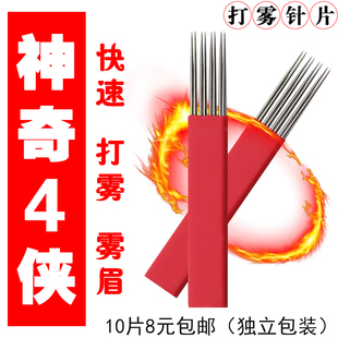 10片装神奇4侠半永久雾眉针打雾针纹绣针片雾眉刀片纹绣用品工具