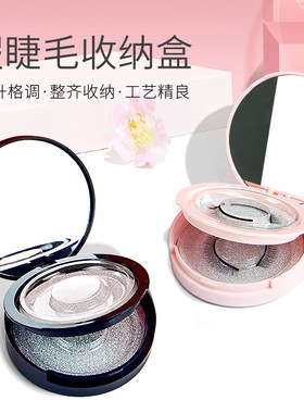 假睫毛收纳盒圆形空盒子内附镜子