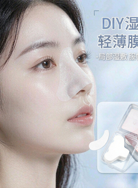 鼻膜纸补水一次性鼻子贴纸化妆棉布湿敷专用去黑头T区鼻头面膜纸
