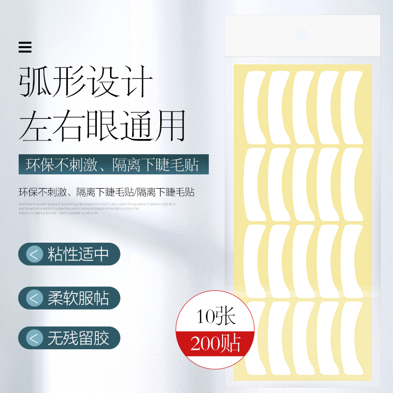 嫁接睫毛眼贴不干胶纸质隔离下眼贴种植假睫毛专用美睫工具200贴