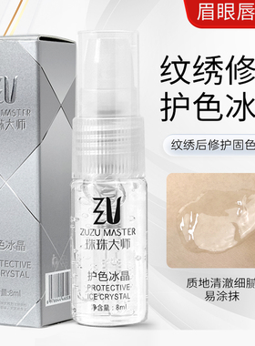 纹绣修护修复冰晶眉毛唇部专用珠珠大师眉眼唇锁色固色精华液纹身