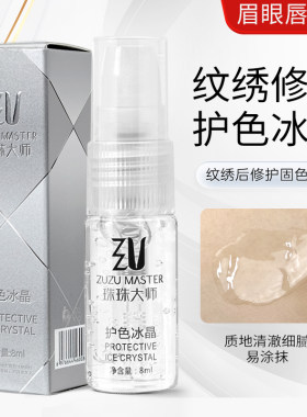 纹绣修护修复冰晶眉毛唇部专用珠珠大师眉眼唇锁色固色精华液纹身
