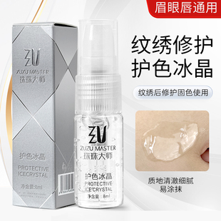 纹绣修护修复冰晶眉毛唇部专用珠珠大师眉眼唇锁色固色精华液纹身