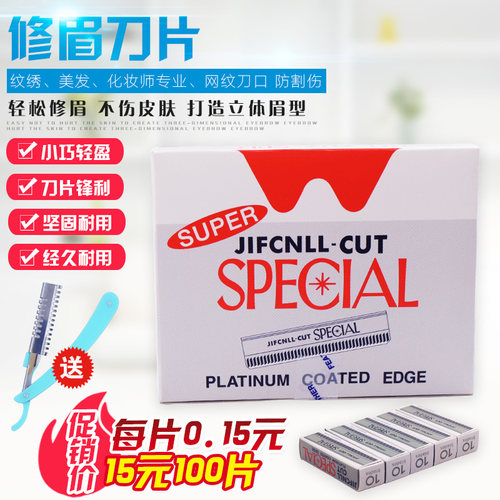 师专用白金纹绣锋利修眉刀片