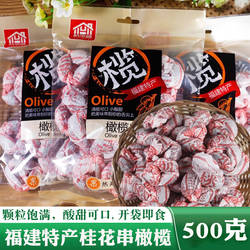 福建特产橄榄串航漳楼桂花果橄榄福州桂花串青果蜜饯果干果脯500g