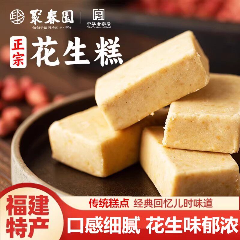福建特产聚春园花生糕福州榕城名小吃传统老式手工糕点心茶点零食