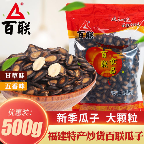 福建特产百联瓜子散装甘草原味