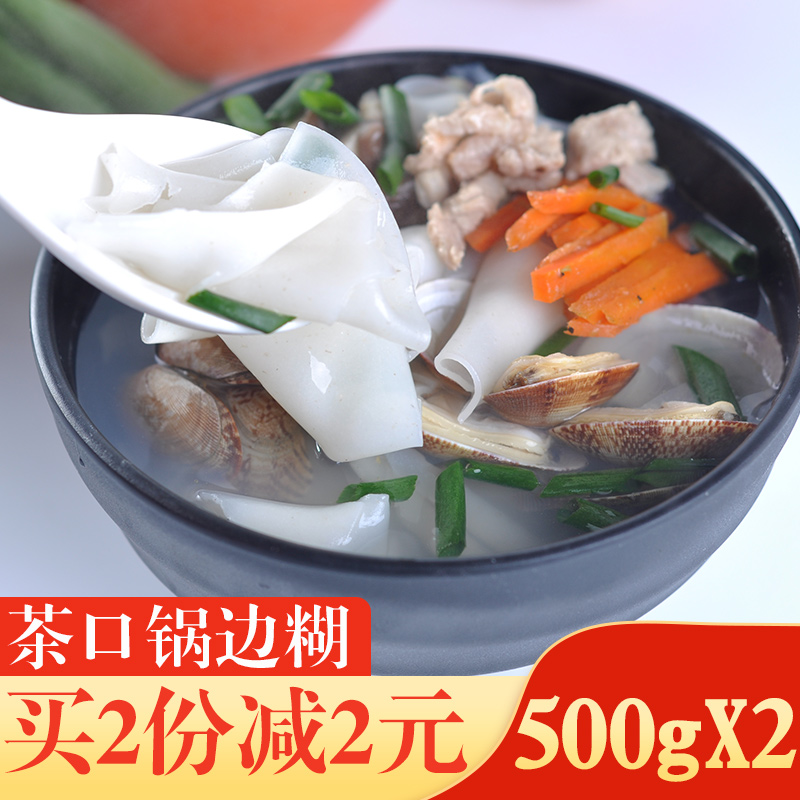 福建特产锅边茶口500g*2