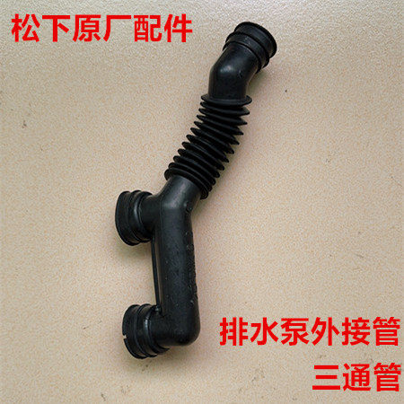 松下滚筒洗衣机XQG100-E1025 E1L2N E1A2H排水泵外接管三通管