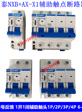 正泰NXB 1P2P3P4P带AX+X1断路器辅助开关通断反馈辅助触点开关
