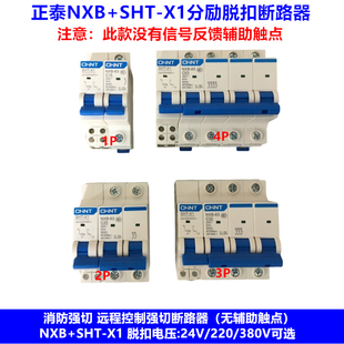 消防空气开关 2P3P4P带消防分励脱扣AC220V 正泰昆仑断路器NXB