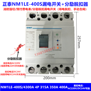 正泰漏电开关加分励脱扣器NM1LE 315A 350A 400A消防强切漏电开关