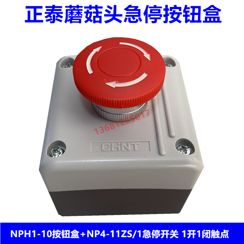 正泰蘑菇头急停按钮盒NPH1 NP4防水按钮盒+急停开关 1开1闭 套装