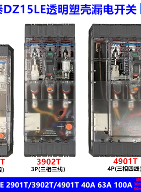 正泰透明塑壳漏电断路器DZ15LE-40/2901 3901 4901T 100A 30 50mA
