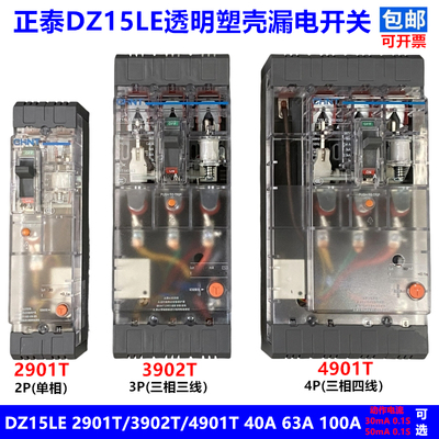 正泰透明塑壳漏电断路器DZ15LE-40/2901 3901 4901T 100A 30 50mA